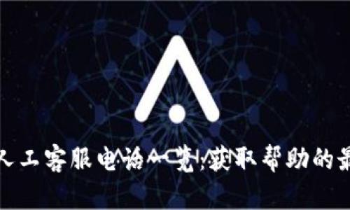 比特派人工客服电话一览：获取帮助的最佳渠道