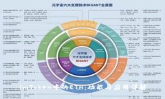 imToken中的ETH：功能与应用详解