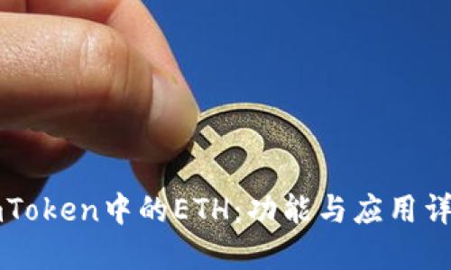 imToken中的ETH：功能与应用详解