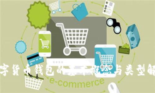 数字货币钱包的基本概念与类型解析