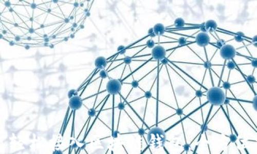 
如何轻松接入区块链钱包：全方位指南