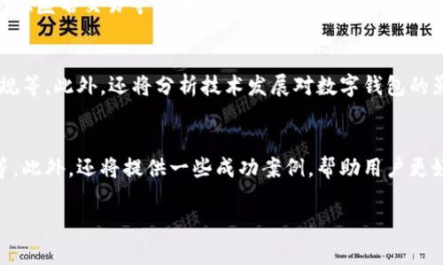 数字钱包壁纸：提升你的数字货币体验 
关键词：数字钱包,高清壁纸,数字货币,虚拟钱包/guanjianci

### 内容主体大纲

1. **数字钱包的定义与发展**
   - 数字钱包简介
   - 数字钱包的历史与演变
   - 数字钱包的当前市场现状

2. **数字钱包的种类及其功能**
   - 热钱包与冷钱包
   - 主要数字钱包平台对比
   - 钱包的功能与使用场景

3. **数字钱包的优势**
   - 便利性与安全性
   - 支持多种货币与跨境交易
   - 促进区块链技术的发展

4. **如何选择合适的数字钱包**
   - 选择标准
   - 用户体验与安全性考量
   - 常见的误区与陷阱

5. **数字钱包壁纸的意义**
   - 壁纸对用户体验的影响
   - 如何选择适合自己的壁纸
   - 高清壁纸资源分享

6. **常见问题解答**
   - 用户在使用数字钱包时常见的问题
   - 数字钱包的安全性如何保障
   - 如何恢复丢失的数字钱包
   - 数字钱包的隐私保护
   - 数字钱包的未来发展方向
   - 如何使用数字钱包进行投资

### 问题解答

问题1：用户在使用数字钱包时常见的问题
数字钱包的使用逐渐普及，但仍然有许多用户在初次使用时遇到问题。这些问题主要包括登录困难、安全性担忧、交易失败等。对于新手来说，缺乏经验可能会导致很多误解和困惑。此部分将详细解析这些常见问题及其解决方案，并提供一些小贴士，帮助用户顺利展开数字货币交易。

问题2：数字钱包的安全性如何保障
安全性是数字钱包使用过程中最重要的考量之一。用户如何保护自己的资产不受黑客攻击？这一部分将探讨数字钱包可能面临的安全威胁，包括网络攻击、钓鱼网站、密码泄露等。同时，还将介绍数字钱包的一些安全措施，如启用双重身份验证、定期更新密码等保障措施，以帮助用户增强安全防护。

问题3：如何恢复丢失的数字钱包
丢失数字钱包或忘记密码可能是用户最害怕的事情之一。在这部分，我们将详尽地介绍如何通过安全备份找回钱包，及如何妥善保管助记词、私钥等重要信息。此外，还会分析不同钱包的恢复机制，帮助用户应对突发情况。

问题4：数字钱包的隐私保护
随着数字交易的增多，用户隐私保护问题尤显重要。这一部分将讨论数字钱包在保存用户数据时的隐私保护政策，包括数据加密、匿名交易等。同时，也将提供一些建议，帮助用户在使用数字钱包时保护个人隐私，避免信息泄露。

问题5：数字钱包的未来发展方向
数字钱包的未来充满无限可能。在这一部分，我们将预测数字钱包未来的发展趋势，例如多功能化、与金融市场的融合、法律合规等。此外，还将分析技术发展对数字钱包的影响，包括区块链技术的进步如何推动数字钱包的演变，并探讨未来用户可能面对的挑战和机遇。

问题6：如何使用数字钱包进行投资
数字钱包不仅作为交易工具，还可以用于投资。此部分将讲解如何利用数字钱包进行加密货币投资，介绍投资策略、风险管理等。此外，还将提供一些成功案例，帮助用户更好地理解如何使用数字钱包进行有效投资。

以上内容涉及数字钱包的多方面信息，围绕问题进行详细解答，可以吸引用户的关注并提高效果。