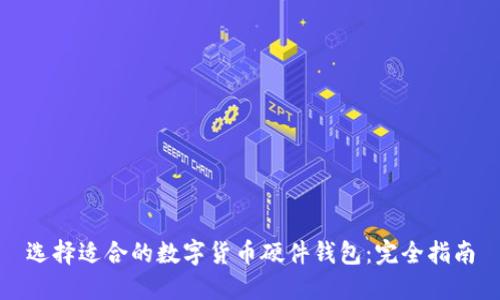 选择适合的数字货币硬件钱包：完全指南