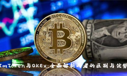 ImToken与OKEx：全面解析两者的区别与优势