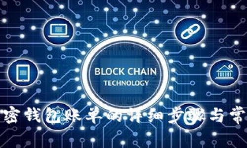 如何查看加密钱包账单的详细步骤与常见问题解答