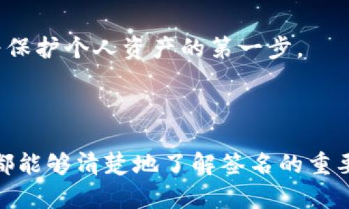 biao ti/biao ti区块链钱包签名被盗的风险与防范措施/biao ti
区块链钱包, 签名被盗, 安全防范, 数字货币/guanjianci

## 内容主体大纲

1. 引言
   - 区块链技术与数字钱包的基本概念
   - 签名的作用与重要性

2. 区块链钱包签名被盗的方式
   - 网络钓鱼攻击
   - 恶意软件
   - 社会工程学

3. 签名被盗后可能带来的后果
   - 资金损失
   - 个人信息泄露
   - 社会信用受损

4. 如何预防钱包签名被盗
   - 加强密码管理
   - 使用硬件钱包
   - 启用双重验证

5. 被盗后的应急处理措施
   - 立即采取行动
   - 报告与维权
   - 恢复与重建钱包

6. 案例分析与心态建设
   - 真实案例分享
   - 投资者的心理素质与市场心态

7. 结论
   - 安全意识的重要性

## 内容主体

### 引言

近年来，随着区块链技术的飞速发展和数字货币的普及，越来越多的人选择使用区块链钱包来存储和管理自己的资产。尽管区块链技术本身具有高度的安全性，但在实际应用中，许多持有者却遭遇了各种安全问题，特别是钱包的签名被盗。本文将深入探讨区块链钱包签名被盗的风险、后果、预防措施以及应急处理策略。

数字钱包本质上是一个在线账户，允许用户存储和管理自己的加密货币。每一笔交易都需要通过数字签名来进行验证，这种签名是由持有者的私钥生成的。因此，保护好签名和私钥的安全，显得尤为重要。

### 区块链钱包签名被盗的方式

网络钓鱼攻击

网络钓鱼是最常见的攻击方式之一。攻击者通过伪造网站或电子邮件，诱使用户输入私钥或私密信息。一旦用户中招，攻击者便可以毫不费力地盗取用户的钱包签名。

预防网络钓鱼，用户应该保持警惕，不轻易点击可疑链接，定期检查网址是否属实。此外，使用浏览器的安全插件和防钓鱼工具也是一种有效的防范措施。

恶意软件

恶意软件是一种可以在用户设备上运行的程序，它可以悄悄监控用户的操作，窃取私人信息。在区块链钱包的使用中，恶意软件可能会拦截用户输入的签名信息。

为了防止恶意软件的入侵，用户需要确保设备安装了可靠的防病毒软件，并定期进行扫描更新。同时，要避免在不安全的网络环境下进行交易。

社会工程学

社会工程学是一种心理学攻击手段，攻击者通过研究用户的习惯与性格，尝试通过与用户的对话来获取信息。例如，攻击者可能伪装成客服，诱导用户提供关键信息。

用户在此类情况下需要保持警惕，不随意透露私人信息，必要时应通过官方渠道确认其身份。

### 签名被盗后可能带来的后果

资金损失

签名被盗后，最直接的后果就是用户的资金损失。由于区块链交易的不可逆性，一旦签名被盗，恶意用户可以迅速转移资金。一些用户在被盗后往往感到无从追回，造成巨大的金钱损失。

个人信息泄露

除了资金损失外，钱包签名被盗可能还伴随个人信息泄露。攻击者可能通过盗取的信息，进一步扩展他们的攻击范围，危害到用户的个人隐私，甚至可能影响到用户的社会信用。

社会信用受损

在现今社会，数字资产所代表的价值越来越高。若用户钱包签名被盗，导致社交平台的账号被黑客控制，可能会对个人的社会形象和信用产生负面影响。人们可能会在之后的交易中对用户产生怀疑，造成长远的信用损失。

### 如何预防钱包签名被盗

加强密码管理

密码是保护钱包的第一道防线，因此需要制定强而复杂的密码，并定期更换。避免使用过于简单和容易被猜到的密码，如生日、手机号等。

使用硬件钱包

硬件钱包是一种外部设备，提供了更高的安全性。它通过离线保存私钥，只在交易时连接到网络，降低了被盗风险。采用硬件钱包的用户，能有效避免网络钓鱼和恶意软件的攻击。

启用双重验证

双重验证(2FA)是额外保护措施，通过短信验证码或手机应用生成的动态密码来增强安全性。用户在进行交易时需要输入双重验证信息，进一步减少被盗的风险。

### 被盗后的应急处理措施

立即采取行动

一旦发现钱包签名被盗，用户需要立即冻结相关账户，停止所有操作。同时，要及时重新设置相关密码，以防止进一步的损失。

报告与维权

用户还应及时向交易平台或相关监管机构报警，尝试寻求帮助。部分交易平台对于被盗情况可能会设有调查及维权机制，用户需要了解相关政策并进行投诉。

恢复与重建钱包

如果钱包被盗，建议用户在重新建立钱包之前，彻底清理受感染设备，更新安全软件。然后，可以选择使用更安全的方式重新生成新的钱包。同时备份好私钥和相关信息，以避免再次遭遇类似问题。

### 案例分析与心态建设

真实案例分享

我们通过分析典型的被盗案例，可以看出用户的疏忽或不慎行为往往是导致签名被盗的根本原因。许多用户在获取较大金额的数字资产后，往往放松了警惕，未对钱包进行足够的保护。

投资者的心理素质与市场心态

投资数字货币市场的用户需具备良好的心理素质，尤其在市场波动较大的情况下保持冷静。加强自身的安全意识，不轻易相信网络上的信息，成为保护个人资产的第一步。

### 结论

区块链钱包签名被盗，虽然是一个严重的问题，但只要我们提高安全意识并采取正确的措施，就能够有效降低风险。希望每一个数字货币投资者，都能够清楚地了解签名的重要性，从而更加安全地管理自己的资产。