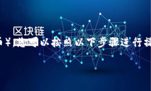 要在 IMTOKRN 平台上添加 USDT（泰达币），您可以按照以下步骤进行操作。以下是关于该过程的指导和详细解读。

IMTOKRN 如何添加 USDT 钱包指南
