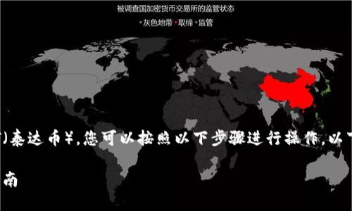 要在 IMTOKRN 平台上添加 USDT（泰达币），您可以按照以下步骤进行操作。以下是关于该过程的指导和详细解读。

IMTOKRN 如何添加 USDT 钱包指南