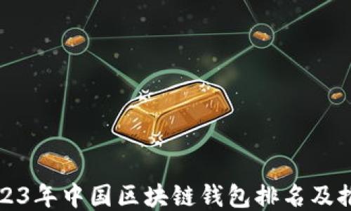 
2023年中国区块链钱包排名及推荐