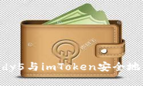如何使用Candy5与imToken安全地管理数字资产