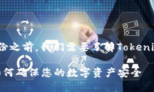 在讨论Tokenim是否可以备份之前，我们需要了解Tokenim是什么以及它的相关功能。

### Tokenim备份指南：如何确保您的数字资产安全