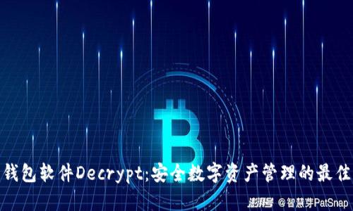 加密钱包软件Decrypt：安全数字资产管理的最佳选择