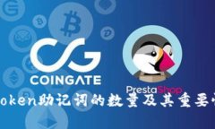 : imToken助记词的数量及其重要性解析