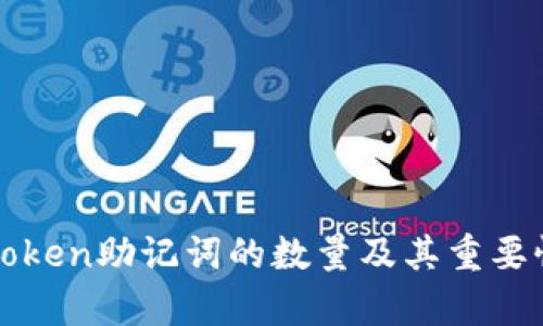 : imToken助记词的数量及其重要性解析