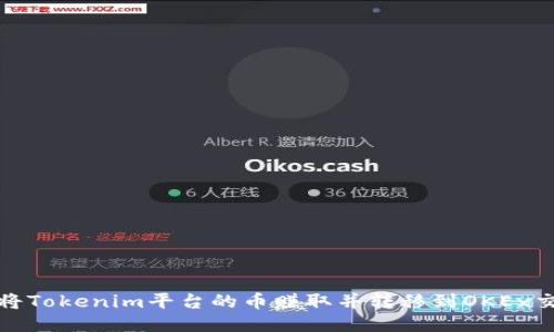 如何将Tokenim平台的币赚取并转移到OKEx交易所