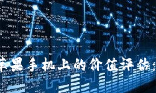 加密钱包在苹果手机上的价值评估：值得投资吗？