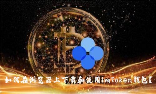 如何在浏览器上下载和使用imToken钱包？