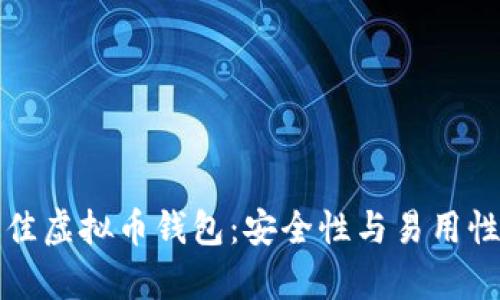 挑选最佳虚拟币钱包：安全性与易用性全解析