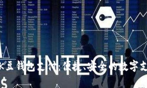 全面解析K豆钱包支付：便捷、安全的数字支付新选择