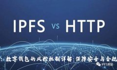 : 数字钱包的风控机制详解：保障安全