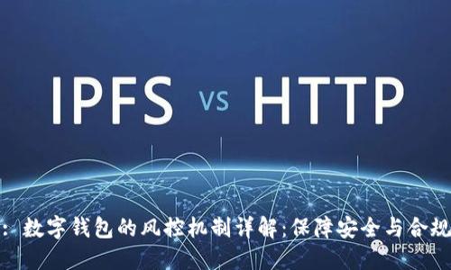: 数字钱包的风控机制详解：保障安全与合规