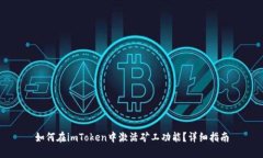 如何在imToken中激活矿工功能？详细指