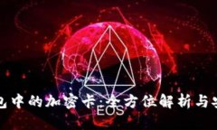 华为钱包中的加密卡：全方位解析与安