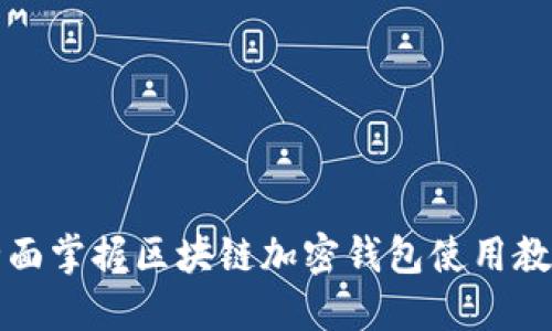全面掌握区块链加密钱包使用教程