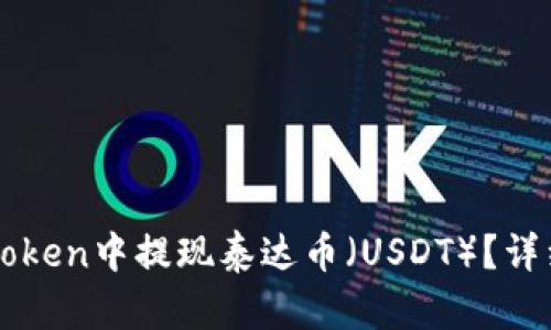 如何在imToken中提现泰达币（USDT）？详细操作指南