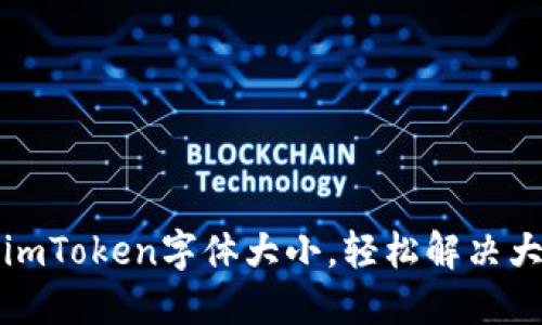 如何调节imToken字体大小，轻松解决大字号问题