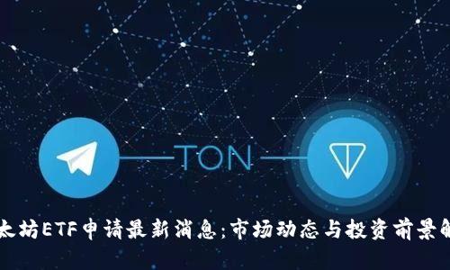 以太坊ETF申请最新消息:市场动态与投资前景解析