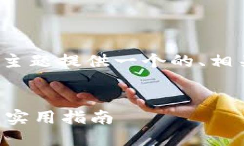 为了满足你的请求，我将为“im token钱包被盗”的主题提供一个的、相关关键词、内容大纲，以及六个相关问题的详细介绍。


如何防止IM Token钱包被盗：安全使用数字货币的实用指南