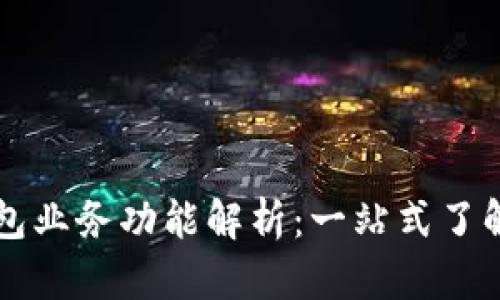 区块链数字钱包业务功能解析：一站式了解数字资产管理