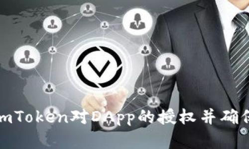 如何取消imToken对DApp的授权并确保资产安全