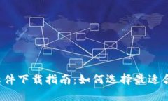 2023年数字钱包软件下载指南：如何选