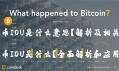 虚拟币IOU是什么意思？解析及相关知识