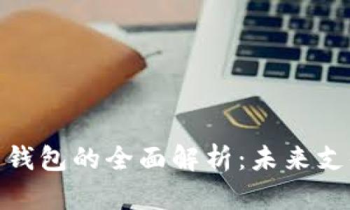 数字人民币云钱包的全面解析:未来支付的智能选择