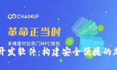 区块链数字钱包开发软件：构建安全便