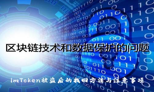 imToken被盗后的找回方法与注意事项