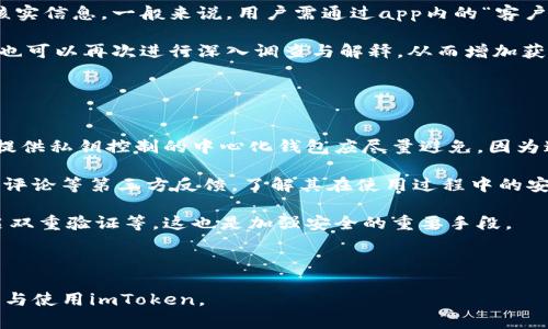 imToken会被封号吗？了解数字钱包的安全性与风险
imToken, 数字钱包, 封号, 安全性/guanjianci

## 内容主体大纲

1. **引言**
   - 介绍imToken作为一种数字钱包的作用
   - 讨论封号的相关性

2. **什么是imToken**
   - 定义与背景
   - 功能与特点
   - 使用场景

3. **imToken的安全性**
   - 技术架构
   - 私钥管理
   - 交易安全

4. **为何会被封号**
   - 用户行为及违规操作
   - 合规性问题
   - 第三方平台的影响

5. **如何避免封号**
   - 合法合规使用imToken
   - 遵循平台规则
   - 保护个人信息

6. **封号后的处理方法**
   - 如何申诉与解封
   - 聊聊相关的支持渠道

7. **总结**
   - 强调安全使用数字钱包的重要性
   - 对imToken未来的展望

## 引言

在数字货币交易日益兴盛的背景下，数字钱包的安全性和合规性问题时常成为用户关注的焦点。其中，imToken作为一个广受欢迎的数字钱包，其功能丰富，使用便捷，吸引了大量用户。然而，关于imToken是否会被封号的问题也让许多人感到疑虑。

本文将探讨imToken的特点、安全性，以及封号的原因和应对措施，以帮助用户更好地理解这一工具，并确保他们的账户安全。

## 什么是imToken

### 定义与背景

imToken是一款支持多种数字资产管理的电子钱包，其不仅凭借其便捷的用户体验获得了用户的青睐，同时也为用户提供了更为安全的资产存储方式。imToken的出现，使得用户能够在不同区块链网络间自由往来，更加方便地管理数字资产。

### 功能与特点

imToken的核心功能包括存储数字资产、转账、交易、浏览去中心化应用(DApps)等。通过imToken，用户可以轻松实现资产的跨链转移，且支持多种主流的数字货币，如以太坊、比特币等。此外，imToken还具备资产管理、交易记录查询等多种方便的功能，用户体验得到了极大的提升。

### 使用场景

imToken适用于个人用户、投机者及希望长期持有数字资产的用户。对于普通投资者来说，imToken能够提供安全、高效的数字资产管理，而对于企业及DApp开发者来说，imToken则是连接区块链与现实世界的重要桥梁。

## imToken的安全性

### 技术架构

imToken的安全性建立在多层次的技术架构上。首先，它采用了分布式私钥加密技术，无需将用户私钥存储在中心化服务器上，从而降低了数据泄露的风险。其次，imToken通过引入多重签名和硬件钱包等技术，进一步提升了资产的安全性。

### 私钥管理

在使用imToken时，用户的私钥由用户自身管理。用户可以选择将私钥保存在本地设备中，也可以选择使用硬件钱包进行额外保护。此外，imToken还提供了助记词备份功能，确保用户在设备丢失或损坏的情况下，仍然能够恢复账户。

### 交易安全

imToken在交易过程中，采用了多重安全机制以确保交易的正确性和实时性。无论是转账还是交易，用户都将收到及时的通知，确保操作的透明度。同时，imToken与多家知名交易所合作，为用户提供安全、快捷的交易通道。

## 为何会被封号

### 用户行为及违规操作

尽管imToken本身具有良好的安全性，但用户的行为却有可能导致封号。一般来说，涉及到虚假信息、恶意操控、洗钱等行为，都会被平台视为违规，从而导致封号的可能。

### 合规性问题

随着数字货币市场的逐渐成熟，各国对数字资产的监管也日益严格。如果用户使用imToken进行非法交易、未申报税务等行为，可能会引发监管机构的关注，导致账户被封。

### 第三方平台的影响

有时候，用户在使用imToken的同时，也会接触到第三方的交易平台。如果这些平台不合规，甚至存在诈骗行为，用户的账户也可能因此受到连带影响，遭到封号处理。

## 如何避免封号

### 合法合规使用imToken

为了避免账户被封，用户在使用imToken时需要确保自己的操作都是合法合规的。例如，不参与任何形式的内幕交易或虚假宣传，而是遵循市场规则。

### 遵循平台规则

imToken在使用过程中，会有一系列的用户协议和规定，用户需认真阅读并遵守这些规则。此外，及时关注imToken的公告消息，了解相关的政策变化，也是非常重要的。

### 保护个人信息

保护个人信息是避免封号的关键。用户在使用imToken时，应定期更新密码、开启双重验证，并避免在公共场合下操作，以防信息泄露。

## 封号后的处理方法

### 如何申诉与解封

如果因为某种原因导致账户被封，用户首先应冷静下来，联系imToken的客服团队。通过提供相关的证明和申诉材料，用户或许能够获得解封的机会。

### 聊聊相关的支持渠道

imToken提供多种支持渠道，用户可以通过官方网站、社交媒体及客服热线等获取帮助。在使用这些渠道时，用户需确保提供的信息准确无误，以便客服人员可以快速处理。

## 总结

总体而言，imToken是一个安全、便捷的数字钱包，但用户在使用时仍需对自身操作高度重视，以避免因违规行为导致封号。未来，随着数字货币市场的不断发展，imToken必将在用户体验及安全性上不断，为用户提供更好的服务。

---

## 相关问题探讨

1. **imToken是否安全？**
2. **有哪些常见的用户行为可能导致封号？**
3. **如何正确备份imToken账户？**
4. **imToken会被国家封锁吗？**
5. **遇到封号后如何有效申诉？**
6. **如何选择安全的数字钱包？**

---

### 问题1: imToken是否安全？

安全性分析
imToken作为数字钱包，其安全性取决于多个因素，包括其技术架构、用户的使用习惯以及市场环境等。首先，从技术上讲，imToken使用私钥存储在用户本地的方式减少了数据泄露的风险。用户的私钥绝对不会上传至中心化服务器，这大大提高了安全性。然而，如果用户自行保管私钥时不够谨慎，将其泄露给他人或遗忘，可能会导致资产损失。

其次，imToken的交易机制也是其安全性的体现。通过多重签名、加密等措施，所有交易都受到严格保护。即使网络受到攻击，用户的资产也不容易受损。此外，imToken还有内置的安全监测系统，实时监控用户的账户活动，如果发现可疑交易，会及时向用户发出警告。

总之，imToken是一款在安全性上经过多重验证的数字钱包。但用户的使用安全感在于自己的操作习惯。如果用户能够养成良好的保护习惯，imToken使用时的安全性会大幅提升。

### 问题2: 有哪些常见的用户行为可能导致封号？

用户行为分析
封号的原因可以说是多种多样，但通常与用户的行为密切相关。首先，用户可能因为参与洗钱、非法交易等行为而被封号。例如，有些用户尝试通过虚假的身份信息进行高频交易，以及各种形式的操控市场行为，都会被监测到并可能面临封号的风险。

其次，频繁使用imToken进行套现、套利等行为，若在未获得平台许可的情况下，也会引发一定风险。此外，参与攻击其他用户账户的行为，无论是通过黑客手段还是社会工程学，都在法律和道德的双重维度上是不可接受的，也将遭到封号处理。

总的来说，用户在使用imToken等数字钱包时，一定要时刻遵守规则，合法合规操作，避免由于不当行为导致封号。

### 问题3: 如何正确备份imToken账户？

备份方式介绍
备份imToken账户是确保用户资产安全的重要步骤。首先，用户在创建imToken时，会系统自动生成一串助记词。这一串助记词相当于账户私钥的“钥匙”，用户应将其妥善保存且不对外泄露。推荐将助记词写在纸上，并存放在安全的地方，如保险箱中，避免存入手机、电脑等容易被黑客攻击的设备。

除此之外，imToken还提供了包括指纹、面部识别等多重安全措施，以增强账户的安全性。用户在账户设置中开启这些功能，可以进一步保护账户不被他人非法访问。此外，定期更新账户密码、关闭不使用的功能，也是有效的备份措施。

最后，一旦用户发现助记词丢失或被他人获取，应立即转移账户内资产到新账户中，以确保资产安全。

### 问题4: imToken会被国家封锁吗？

监管背景探讨
国家对数字货币的监管态度因国而异，很多国家尚未将数字货币纳入正式金融体系。这使得一些用户对imToken的未来充满担忧。如果监管加强，一些数字货币应用有可能面临被封锁的风险。

以中国为例，政府对加密货币的监管政策严格，虽然imToken作为数字钱包，其本质上并不直接涉及交易，但若用户利用其进行非法交易或洗钱等行为，就会触及法律底线。换言之，虽然imToken可能不会直接被封锁，但其用户的合规性将成为重中之重。为了应对未来的监管变化，imToken需不断加强合规性，加大与监管机构的沟通。

总体来说，imToken和类似应用的发展离不开法规的完善，用户应保持警惕，及时了解相关政策的变动，以做出适当的应对措施。

### 问题5: 遇到封号后如何有效申诉？

申诉流程解析
在用户的账户被封的情况下，及时申诉是非常重要的。首先，用户应冷静下来，仔细了解封号的具体原因。封号通知中可能会包含相关的信息，帮助用户理解问题所在。

然后，用户可通过imToken的官方客户服务渠道进行申诉。在申诉过程中，用户应准备好必要的证明材料，例如身份认证文件、交易记录等，便于客服核实信息。一般来说，用户需通过app内的“客户支持”功能或访问imToken官方网站获取帮助。

在进行申诉时，用户要保持耐心，因为客服处理案件需要一定时间。经过审核后，若用户的申诉被接受，imToken会恢复账户功能。若申诉被拒绝，用户也可以再次进行深入调查与解释，从而增加获解封的可能性。

### 问题6: 如何选择安全的数字钱包？

安全选择标准
在选择数字钱包时，有几个关键的安全标准需要关注。首先，确保所选钱包具备强大的技术架构，包括私钥本地存储、多重签名和加密技术等。那些不提供私钥控制的中心化钱包应尽量避免，因为这些钱包过于依赖第三方。

其次，选择合规性高、受监管的钱包平台。监管可为用户提供一定程度的保障，也可以减少潜在的法律风险。此外，用户还应关注钱包的用户评价、网络评论等第三方反馈，了解其在使用过程中的安全性和可靠性。

运营历史也是一个关键评估指标。成立时间较长、资金雄厚的平台通常在安全性上会更加成熟和稳健。最后，不要忽视对钱包的二次验证设置，如开启双重验证等，这也是加强安全的重要手段。

--- 

以上内容将围绕imToken进行详细分析与探讨，涵盖安全性、合规性、用户行为与封号等各类问题，从而为用户提供全方位的信息，让他们更好地理解与使用imToken。