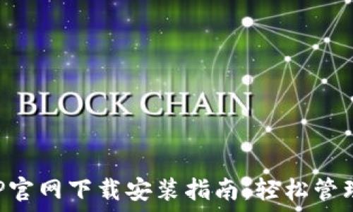   
区块链钱包APP官网下载安装指南：轻松管理你的数字资产