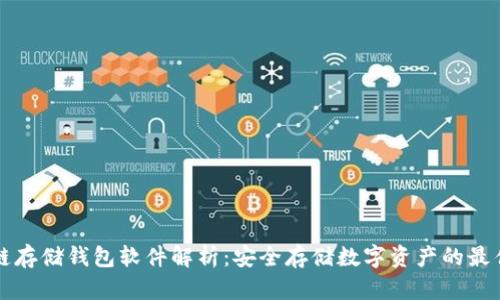 区块链存储钱包软件解析：安全存储数字资产的最佳选择