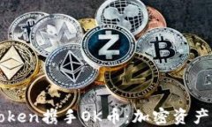 深入了解imToken携手OK币：加密资产钱包