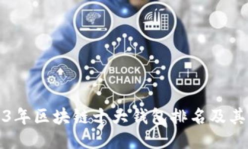 2023年区块链十大钱包排名及其特点