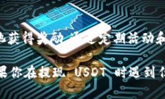 bias如何在imToken钱包中提现USDT：详细教