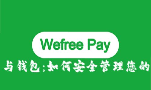 数字硬币与钱包：如何安全管理您的加密资产