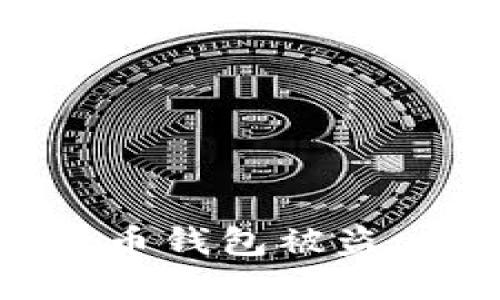 如何避免加密货币钱包被盗：安全防护全指南