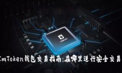 ImToken钱包交易指南：在哪里进行安全