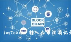 如何解决 imToken 转入火币没有记录的问
