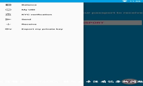 如何解决 imToken 转入火币没有记录的问题？
